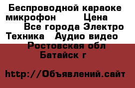 Беспроводной караоке микрофон «Q9» › Цена ­ 2 990 - Все города Электро-Техника » Аудио-видео   . Ростовская обл.,Батайск г.